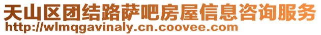 天山區(qū)團結路薩吧房屋信息咨詢服務