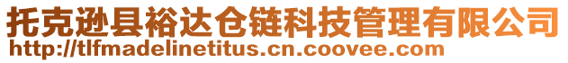 托克遜縣裕達倉鏈科技管理有限公司