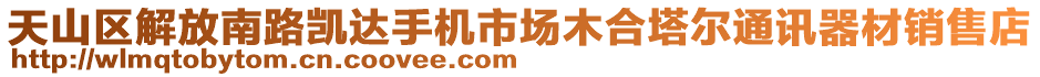 天山區(qū)解放南路凱達(dá)手機(jī)市場(chǎng)木合塔爾通訊器材銷售店