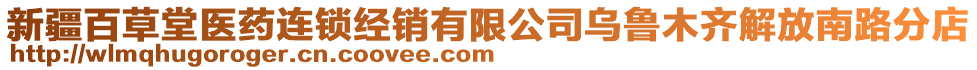 新疆百草堂醫(yī)藥連鎖經(jīng)銷有限公司烏魯木齊解放南路分店