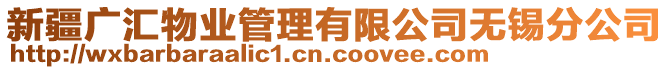 新疆廣匯物業(yè)管理有限公司無錫分公司