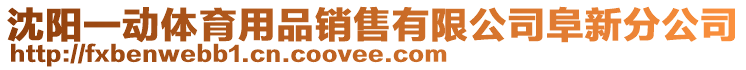 沈陽一動體育用品銷售有限公司阜新分公司