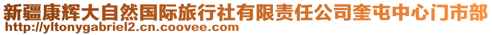 新疆康辉大自然国际旅行社有限责任公司奎屯中心门市部