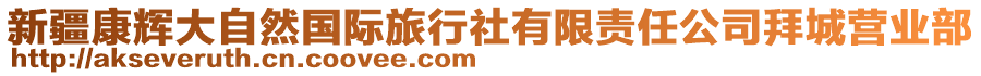 新疆康輝大自然國(guó)際旅行社有限責(zé)任公司拜城營(yíng)業(yè)部