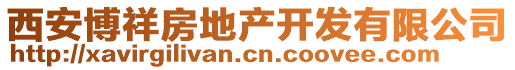 西安博祥房地產(chǎn)開發(fā)有限公司