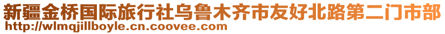 新疆金桥国际旅行社乌鲁木齐市友好北路第二门市部