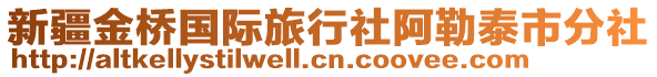 新疆金橋國際旅行社阿勒泰市分社