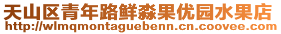 天山區(qū)青年路鮮淼果優(yōu)園水果店