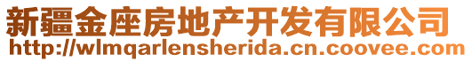 新疆金座房地產(chǎn)開發(fā)有限公司