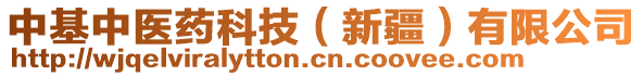 中基中醫(yī)藥科技（新疆）有限公司