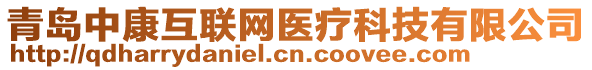 青島中康互聯(lián)網(wǎng)醫(yī)療科技有限公司