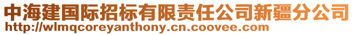 中海建國(guó)際招標(biāo)有限責(zé)任公司新疆分公司