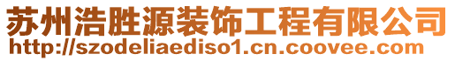 蘇州浩勝源裝飾工程有限公司