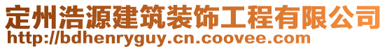 定州浩源建筑裝飾工程有限公司