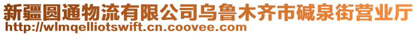 新疆圓通物流有限公司烏魯木齊市堿泉街營業(yè)廳