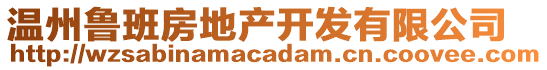 溫州魯班房地產(chǎn)開發(fā)有限公司