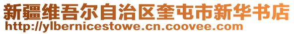 新疆維吾爾自治區(qū)奎屯市新華書店