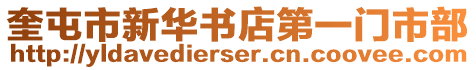 奎屯市新華書店第一門市部