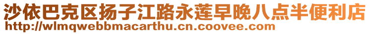 沙依巴克區(qū)揚(yáng)子江路永蓮早晚八點(diǎn)半便利店