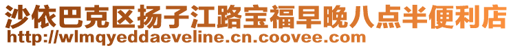 沙依巴克區(qū)揚(yáng)子江路寶福早晚八點(diǎn)半便利店