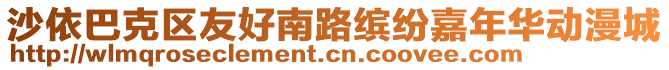 沙依巴克區友好南路繽紛嘉年華動漫城