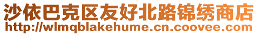 沙依巴克區(qū)友好北路錦繡商店