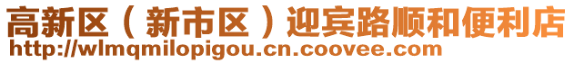 高新區(qū)（新市區(qū)）迎賓路順和便利店