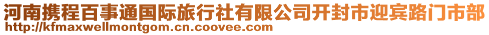 河南攜程百事通國際旅行社有限公司開封市迎賓路門市部