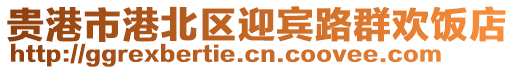 貴港市港北區(qū)迎賓路群歡飯店