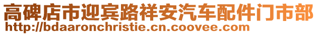 高碑店市迎賓路祥安汽車(chē)配件門(mén)市部