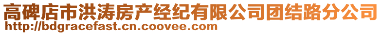 高碑店市洪濤房產(chǎn)經(jīng)紀(jì)有限公司團(tuán)結(jié)路分公司