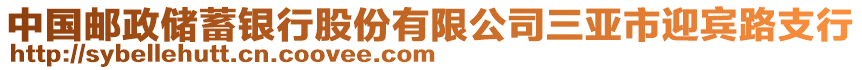 中國郵政儲蓄銀行股份有限公司三亞市迎賓路支行