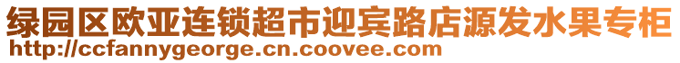 綠園區(qū)歐亞連鎖超市迎賓路店源發(fā)水果專柜