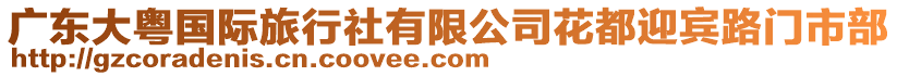 廣東大粵國際旅行社有限公司花都迎賓路門市部