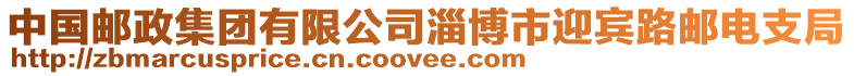 中國(guó)郵政集團(tuán)有限公司淄博市迎賓路郵電支局