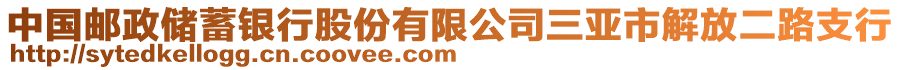 中國郵政儲蓄銀行股份有限公司三亞市解放二路支行