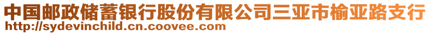 中國郵政儲蓄銀行股份有限公司三亞市榆亞路支行