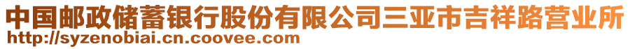 中國郵政儲蓄銀行股份有限公司三亞市吉祥路營業(yè)所