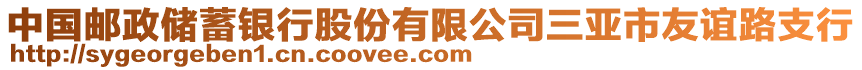 中國(guó)郵政儲(chǔ)蓄銀行股份有限公司三亞市友誼路支行