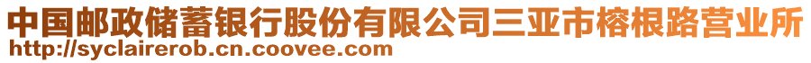 中國郵政儲(chǔ)蓄銀行股份有限公司三亞市榕根路營業(yè)所