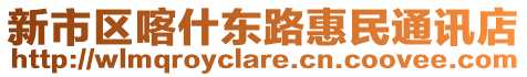 新市區(qū)喀什東路惠民通訊店