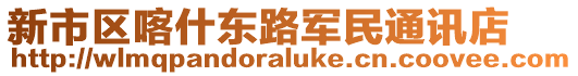 新市區(qū)喀什東路軍民通訊店