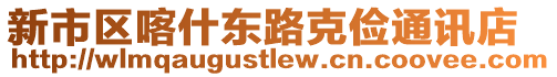 新市區(qū)喀什東路克儉通訊店