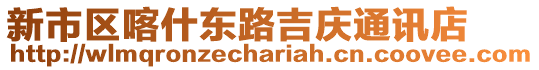 新市區(qū)喀什東路吉慶通訊店