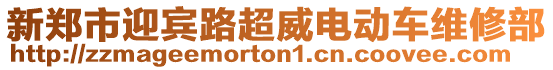 新鄭市迎賓路超威電動(dòng)車維修部