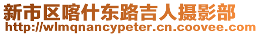 新市區(qū)喀什東路吉人攝影部