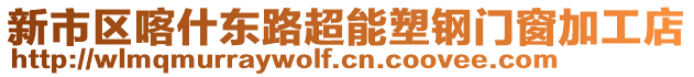 新市區(qū)喀什東路超能塑鋼門窗加工店