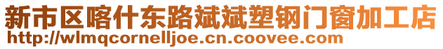 新市區(qū)喀什東路斌斌塑鋼門窗加工店