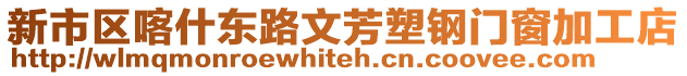 新市區(qū)喀什東路文芳塑鋼門窗加工店