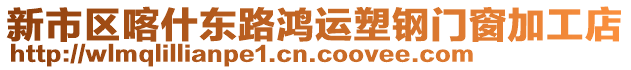 新市區(qū)喀什東路鴻運塑鋼門窗加工店